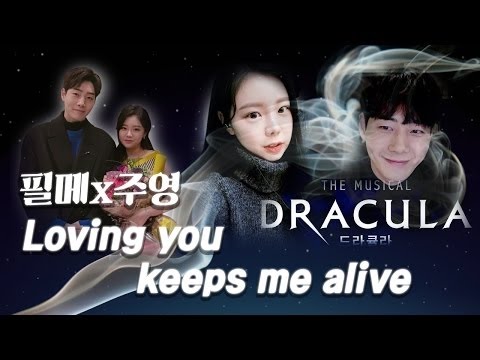 (+) 뮤지컬 드라큘라-Loving You Keeps Me Alive-필메x주영스트