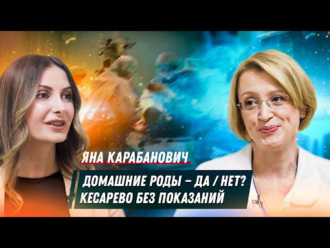 Яна Карабанович - О домашних родах / Кесарево сечение без показаний / Акушер-гинеколог