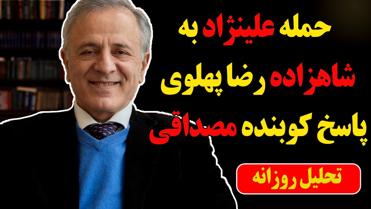 ⁣حمله مسیح علینژاد به شاهزاده رضا پهلوی و پاسخ کوبنده ایرج مصداقی