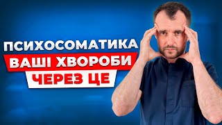 картинка: Як повернути ваше здоровʼя без лікарів і таблеток! Психосоматика: правда яку від нас приховують