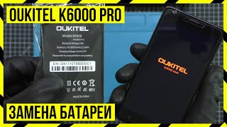 Замена аккумулятора Oukitel K6000 Pro Замена аккумулятора Oukitel K6000 Pro