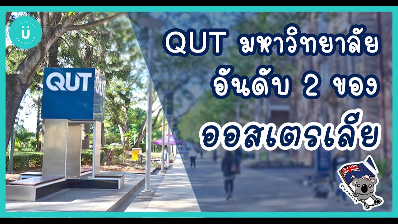 QUT มหาวิทยาลัย อันดับ 2 ของ ออสเตรเลีย