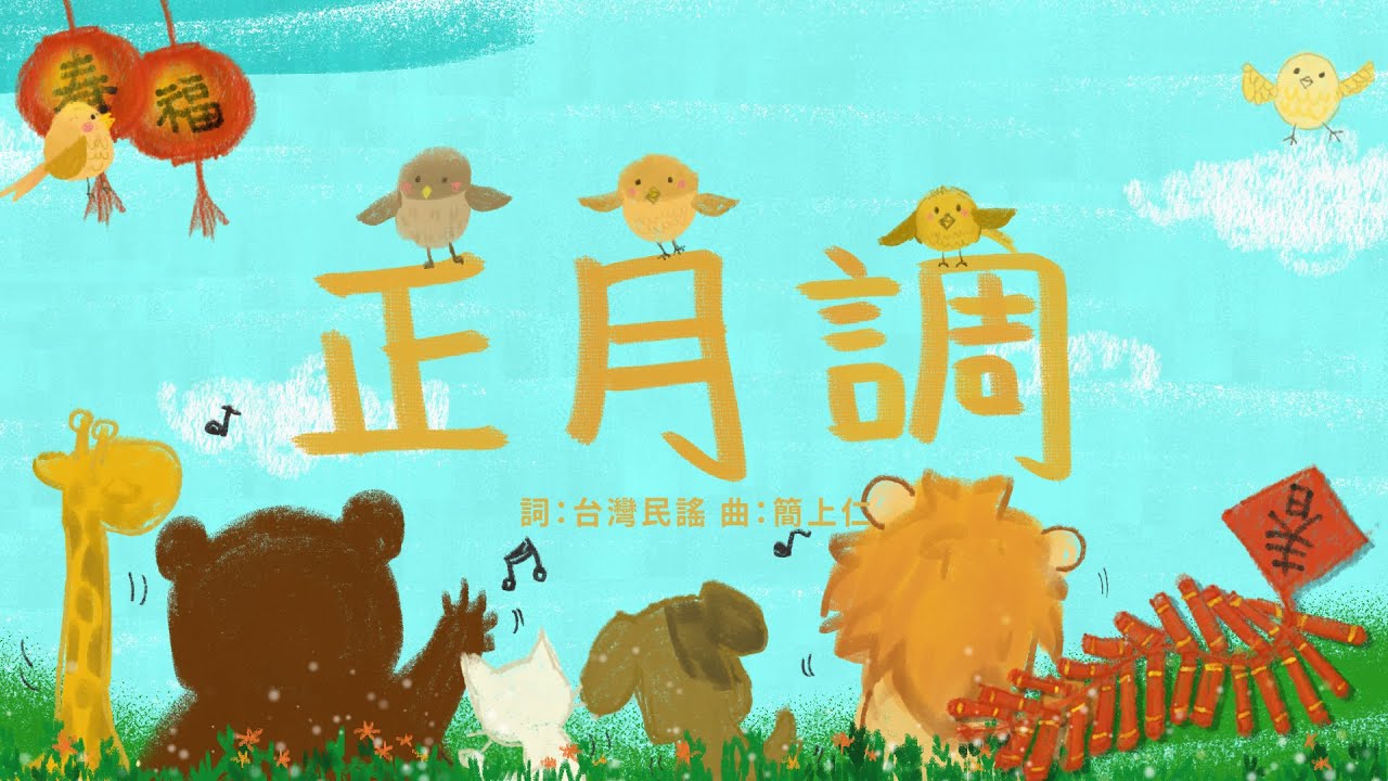金韻小天使-正月調 | 帶動唱 | 經典兒歌 | 兒童歌曲 | 幼兒音樂 | 童謠串燒 | 熱門童謠 | 兒童律動  | 金韻民歌