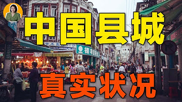 中国正在消失的县城，三四线城市像素级“消失”，他们的年轻人去哪了？【真相】 | 宇宙編輯部