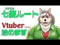 【自己紹介?】七菱ルートVtuber始めます【所信表明】
