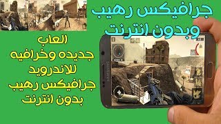 افضل 6 العاب جديده مجانيه للاندرويد جرافيكس رهيب تعمل بدون انترنت 2018 screenshot 3