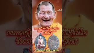 #หลวงปู่มหาศิลาสิริจันโท #หลวงปู่มั่น  #หลวงปู่ฝั้น_อาจาโร #หลวงตามหาบัว  #หลวงปู่แหวน_สุจิณฺโณ