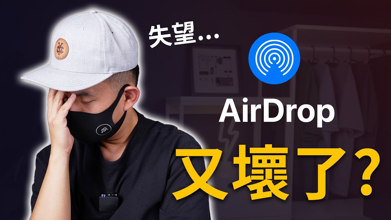 AirDrop 失敗？教你修好它