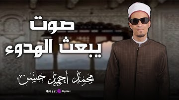 كل حرف تنطقه يزداد في قلبنا حبًا لله | تلاوه ل الشيخ محمد احمد حسن