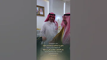 سمو امير نجران في ضيافة سالم بن بغيه 