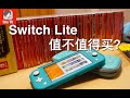 阉割版还是迄今最好的掌机？Switch Lite值不值得买，我的100天使用体会