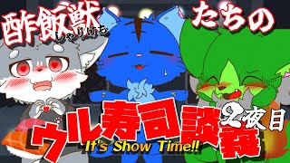 【Vtuber】ぬめゲコらいふ ウルトラ寿司ふぁいやーを語れ！対談コラボ with はーしゃっど　２夜目