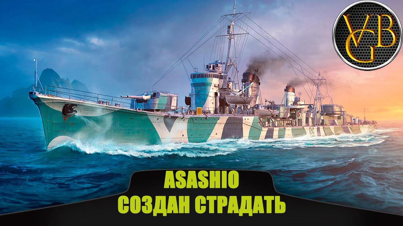Asashio - Создан чтобы страдать!!! (World of Warships)