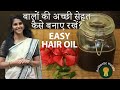 Hair Oil Recipe in Hindi | बालों की अच्छी सेहत कैसे बनाए रखें ! Easy homemade Kerala herbal hair oil