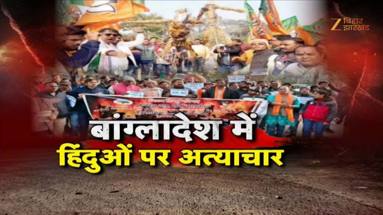 Hindu Protest Against Bangladesh: बांग्लादेश में हिंदुओं पर अत्याचार...देश में उबाल