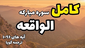 قرائت کامل سوره مبارکه الواقعه !!!!! (چه واقعه ایی) آیه های 96-1 ترجمه گویا