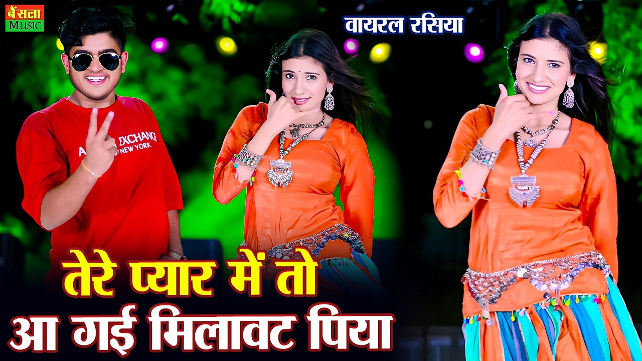 तेरे प्यार में तो आ गई मिलावट पिया | Tere Pyar Me To Aa Gayi Milawat Piya | Dg Mawai New Song - 2026