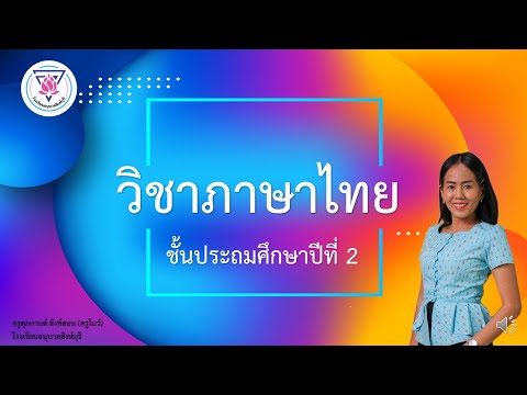 ภาษาไทย ป.2 การเขียนคำอ่าน