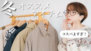 良コスパ！！”あのブランド” の冬のおすすめアイテム紹介します！