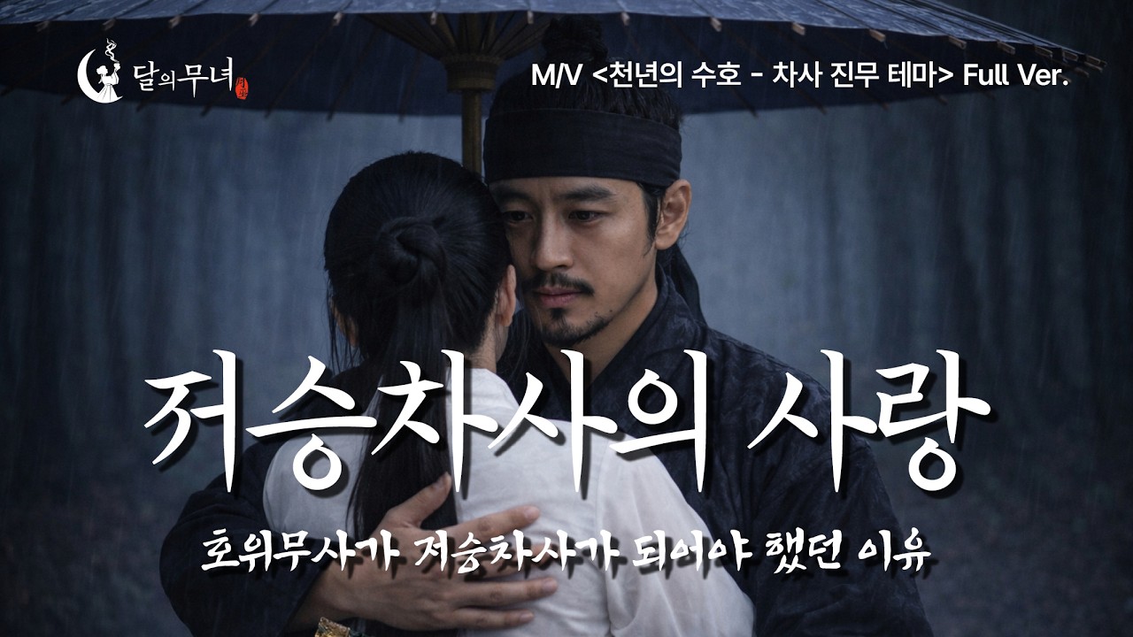 [달의무녀 M/V] 천년의 수호 Full Ver. 영혼결혼식을 막아라!