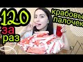 120 КРАБОВЫХ ПАЛОЧЕК ЗА РАЗ??? 3кг MUKBANG / #AykaEmilly ❤