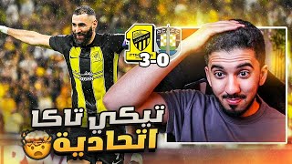 ردة فعل نصراوي 🟡 مباراة الاتحاد واوكلاند 3-0 | هل الاتحاد يسترد ثأر الاربعة 🤔