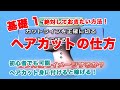 【初心者でも可能】ヘアカットの仕方基礎１[Even beginners can do it] How to cut hair 1]