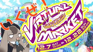 【 VRChat 】Vket冬の陣、見に行こうズ！【 Vtuber 】