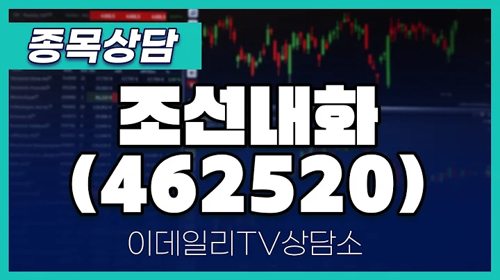 조선내화(462520) - 종목상담 김현구 멘토 (20240914)