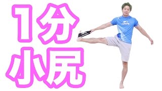 どんなにお尻が垂れた人でもスラーッと小尻になる1分間最強ストレッチ！ #30日チャレンジ #1分間最強ストレッチ