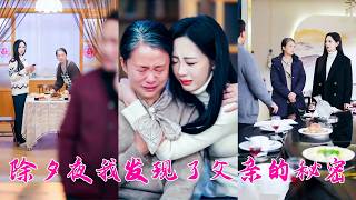 除夕夜父親錯發群消息，意外曝光私生子，女兒趁夜查他手機，發現14年來他給小三母子轉賬高達170多萬，卻對母親10萬塊的手術費分幣不掏，忍無可忍直接帶著母親提離婚，奪回屬於她們應得的，讓渣男父親自作自受 screenshot 4