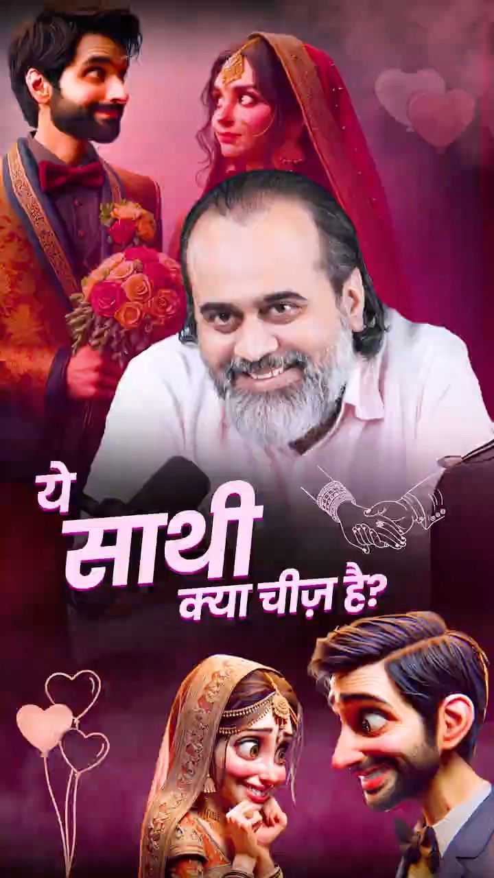 ये साथी क्या चीज़ है? || आचार्य प्रशांत