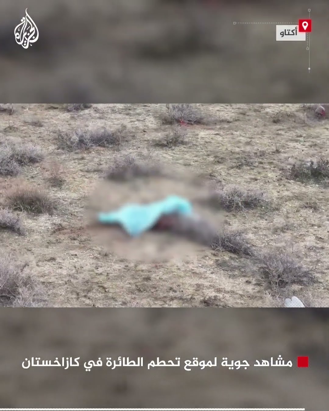 مشاهد جوية لموقع تحطم الطائرة في كازاخستان