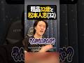 32歳の粗品と松本人志を比較【粗品切り抜き】#shorts #粗品 #粗品切り抜き #松本人志