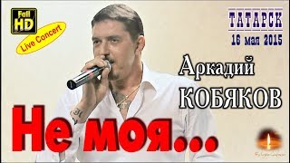 Live Concert/ Аркадий КОБЯКОВ - Не моя (Татарск, 16.05.2015)