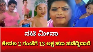 ನಟಿ ಮೀನಾ 2 ಗಂಟೆಗೆ 13ಲಕ್ಷ ಪಡೆದ್ದಿದಾರೆ|Actress Meena Latest News|Karnataka Letest News|SN News Kannda