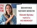 Урок 9. Какие буквы читать не нужно? | ФОНЕТИКА