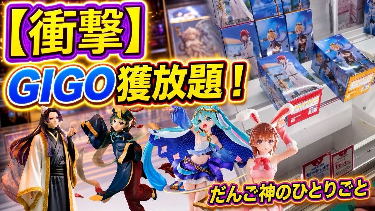 【クレーンゲーム】ホントに良いのですか⁇こんなら簡単で〜GIGOでビックリ〜【ufoキャッチャー】【フィギュア攻略】