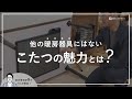 【失敗しない】他の暖房器具にない こたつヒーター（ 石英管 / ハロゲン / フラット ）の魅力とは？