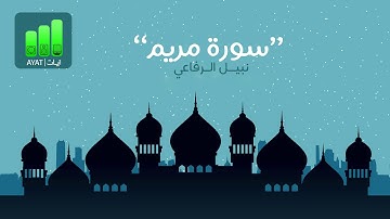 سورة مريم | نبيل الرفاعي