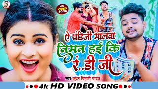 #Video ~ ए #पंडीजी मालवा निमन हई कि #रं..डी जी ~#Kundan Bihari Yadav ~ #Maghi New Song