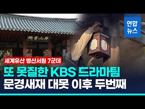 세계유산 병산서원 7군데 못질 …KBS드라마팀, 경찰에 고발당해 / 연합뉴스 (Yonhapnews)