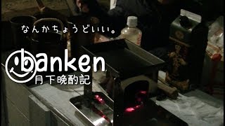 ペトロマックス・ボーボーストーブBK1とDAISO鋳物で焼き肉焼いて吞んだお話