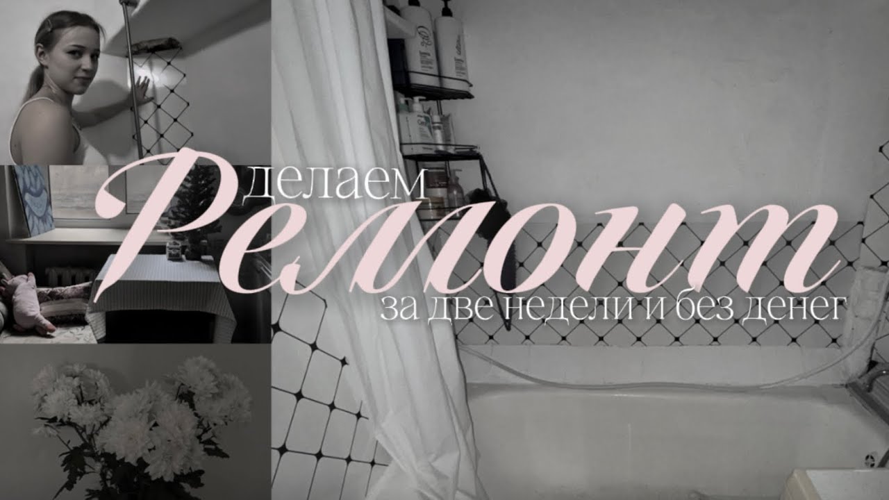 ремонт ванной в питерской коммуналке за две недели, видеодневник