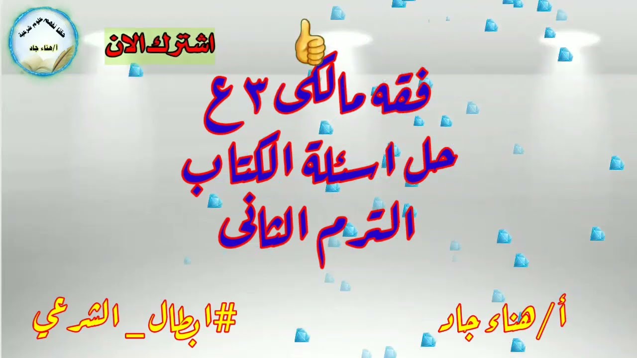 مراجعةحل اسئلةالكتاب فقه مالكى تالتةاعدادى ترم تانى#ابطال_الشرعى
