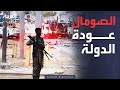 وثائقي الصومال عودة الدولة مشاهد حصرية من المناطق المحررة من قبضة الإرهاب
