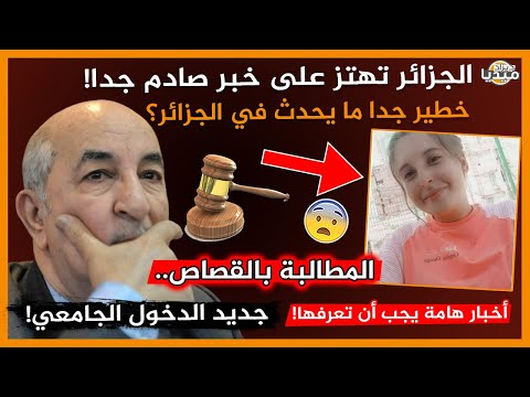 عاجل الجزائر ته تز على خبر ص ادم جدا في هذه الولاية لن تصدق ما حدث  قرارات مرتقبة حول النقل