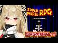 #2【SFC実機/マリオRPG】ドゥカティから！スーファミ版のマリオRPGを完全初見で遊ぶ！【水上クオン/Vtuber】