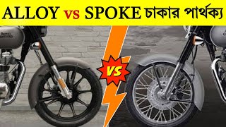 ALLOY এবং SPOKE চাকার মধ্যে পার্থক্য| DIFFERENCE BETWEEN ALLOY AND SPOKE WHEELS