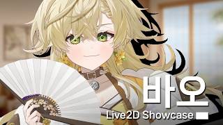 【Live2D Showcase】Vtuber Cha 바오 (VtubeStudio)